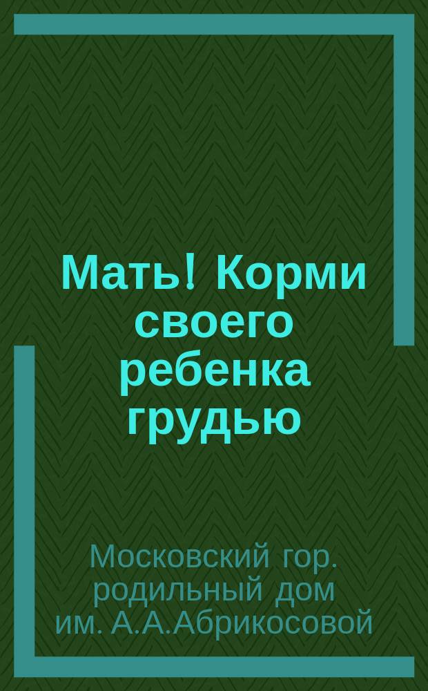 Мать! Корми своего ребенка грудью : Обращение