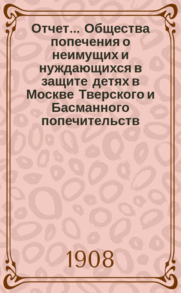 Отчет... Общества попечения о неимущих и нуждающихся в защите детях в Москве Тверского и Басманного попечительств