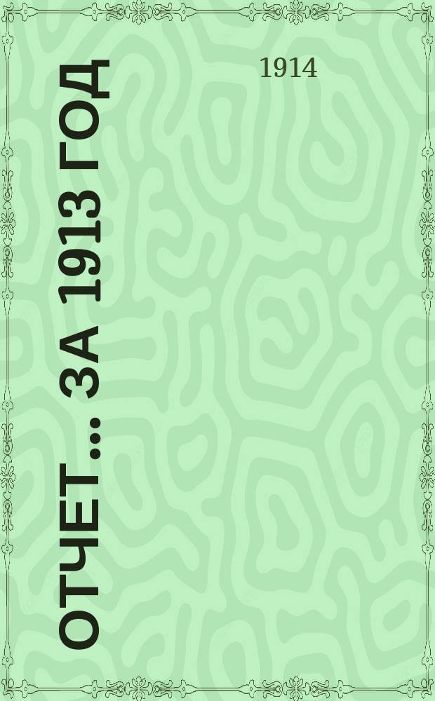 Отчет... за 1913 год