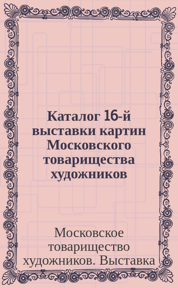 Каталог 16-й выставки картин Московского товарищества художников