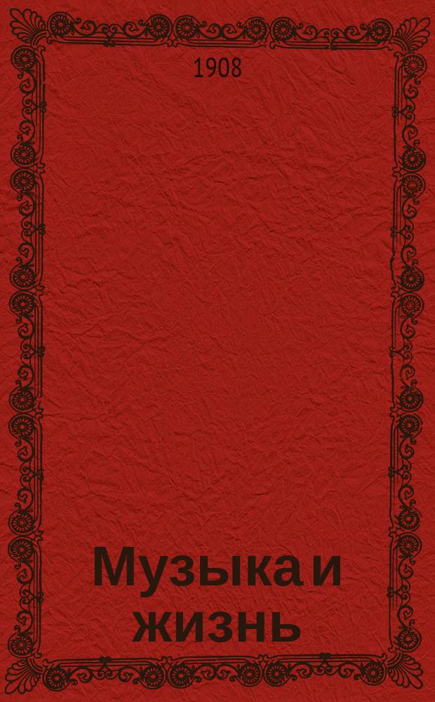 Музыка и жизнь : Ежемес. журн