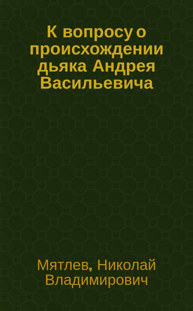 К вопросу о происхождении дьяка Андрея Васильевича