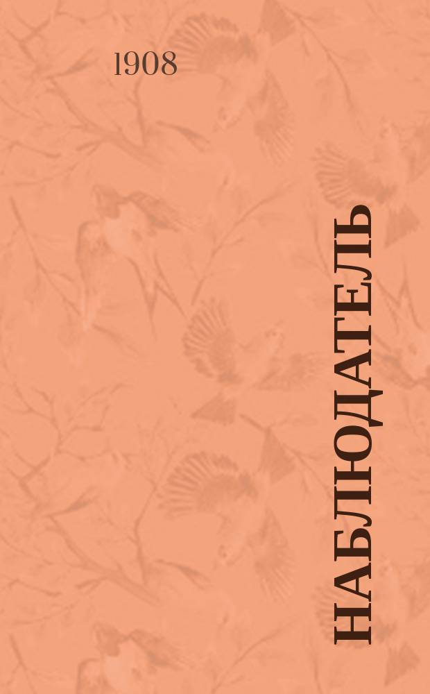 Наблюдатель : Прогрессивный орган сатиры, карикатуры и шаржа