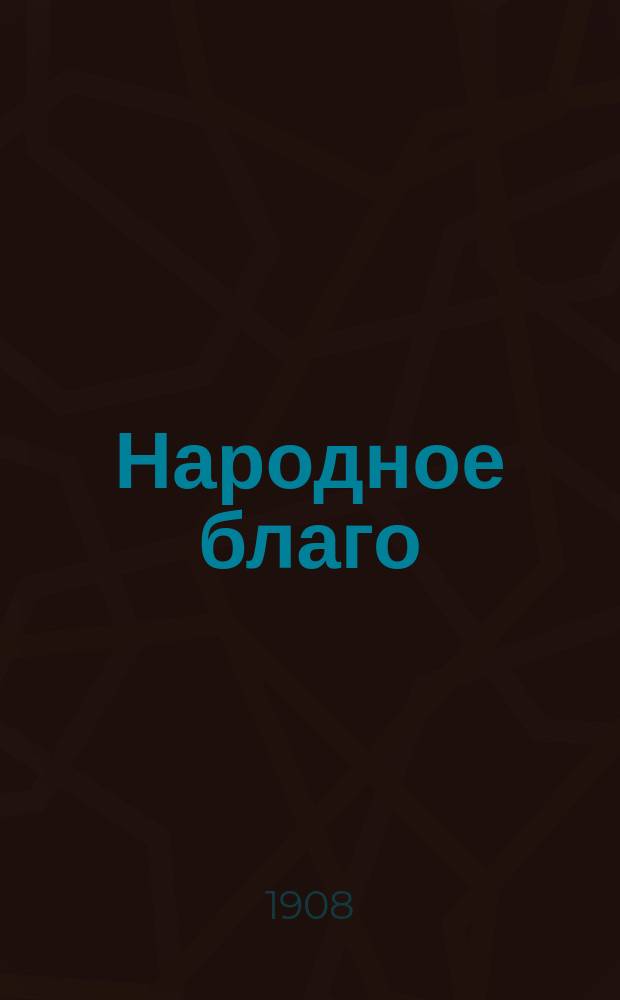Народное благо : Двухнед. ил. науч., политико-экон. журнал. Г. 1-2