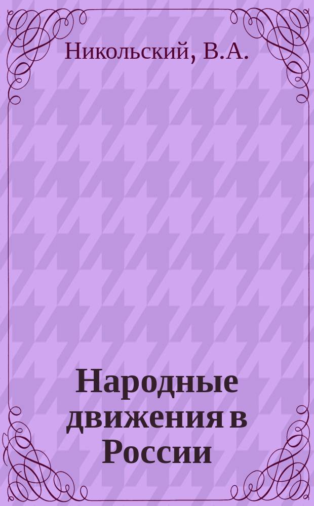 Народные движения в России : Семнадцатый век. [1]. [1] : Морозовщина