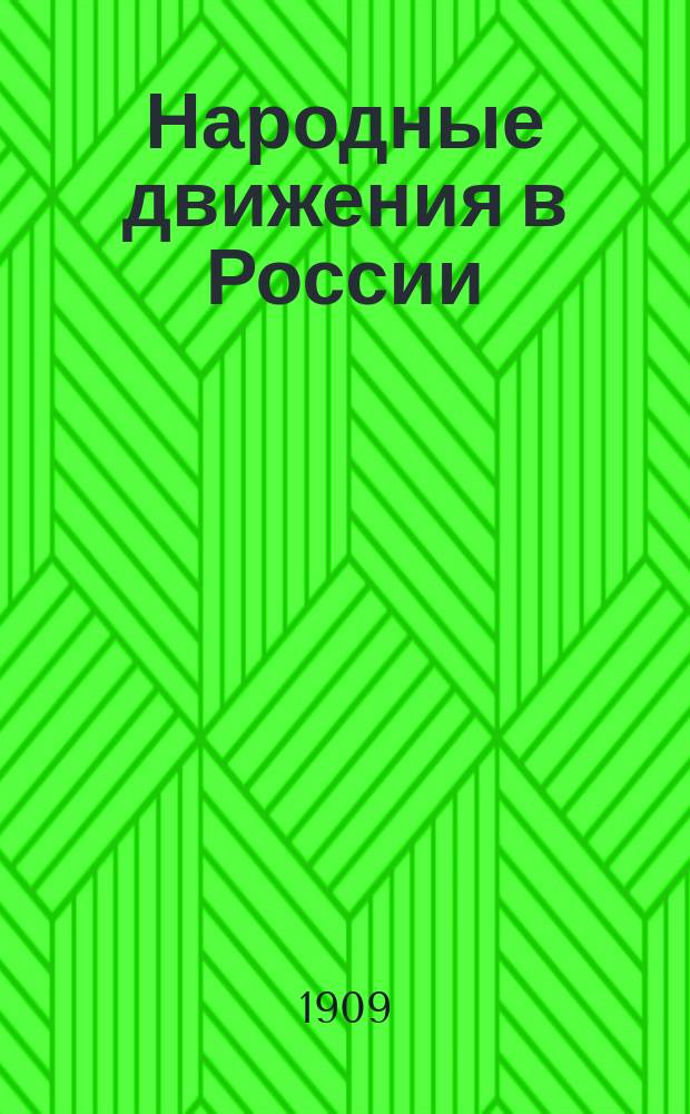 Народные движения в России : Семнадцатый век. [1]. 2 : Стенька Разин и разиновщина