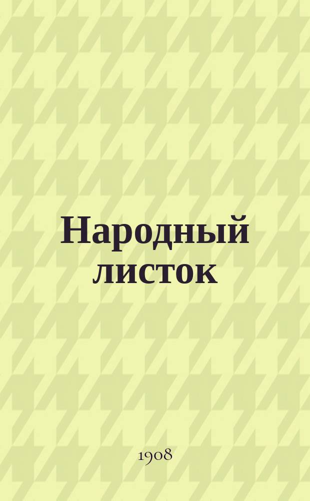 Народный листок : № 1. № 1 : Прииди ко Иисусу Христу