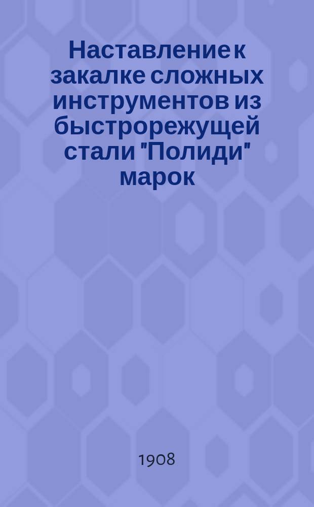 Наставление к закалке сложных инструментов из быстрорежущей стали "Полиди" марок: "000Х" и "000Х экстра", "Максимум"