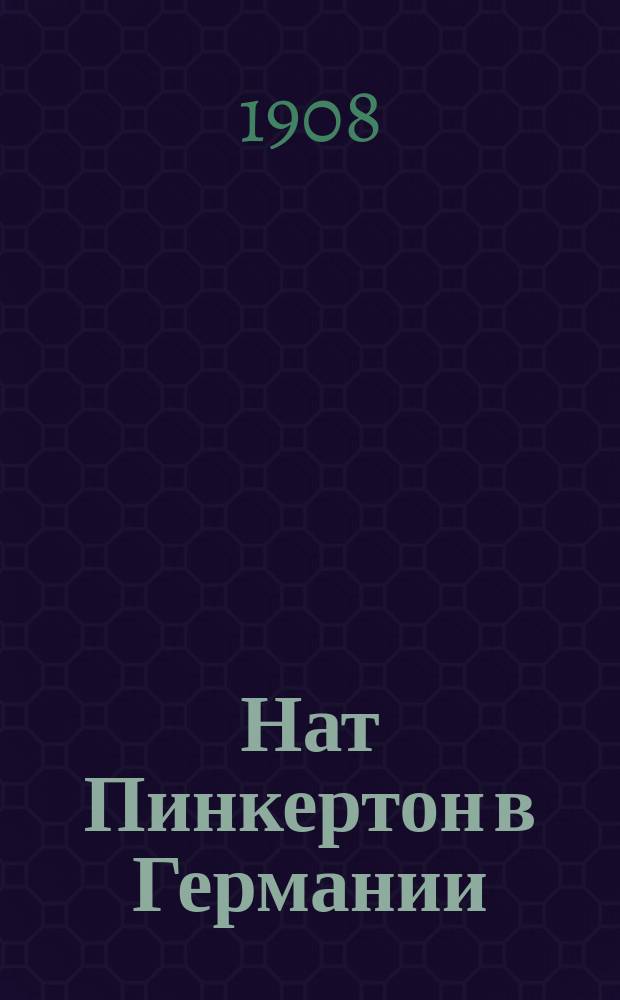 Нат Пинкертон в Германии : Вып. 1-33