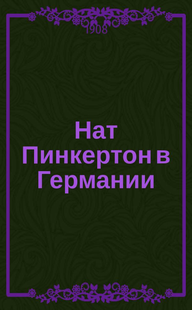 Нат Пинкертон в Германии : Вып. 1-33. Вып. 3