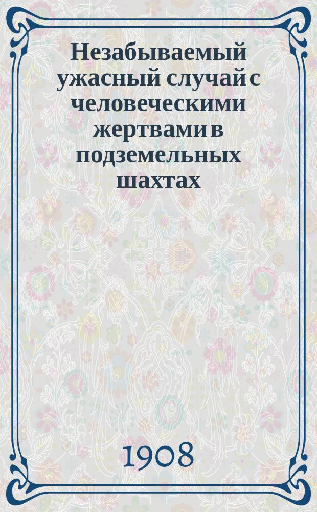 Незабываемый ужасный случай с человеческими жертвами в подземельных шахтах
