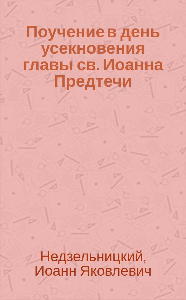 Поучение в день усекновения главы св. Иоанна Предтечи
