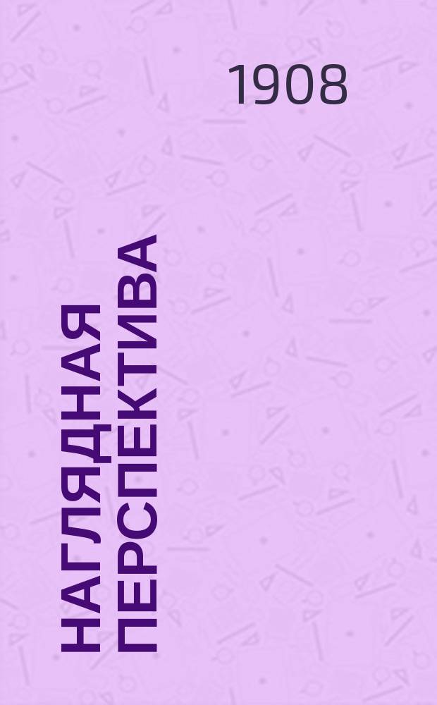 Наглядная перспектива : Общедоступное изложение основ перспективы