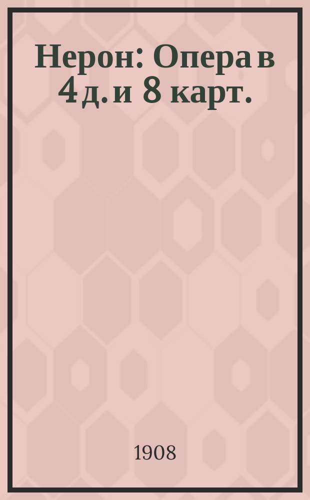 Нерон : Опера в 4 д. и 8 карт. : Либретто по поэме И. Барбье краткое