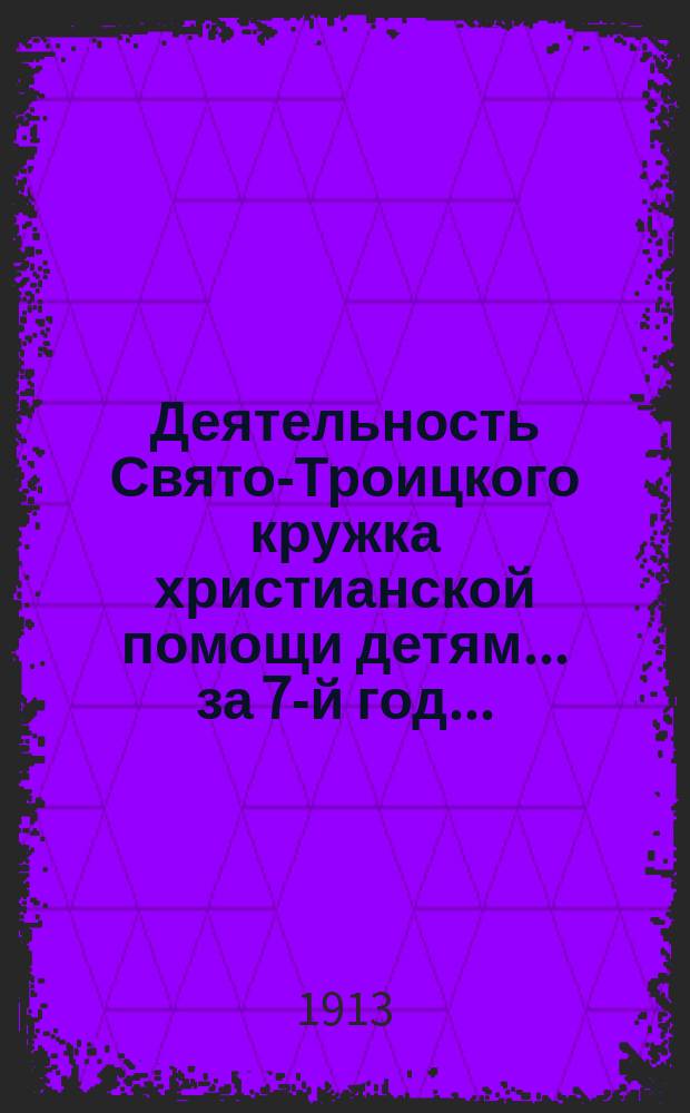 Деятельность Свято-Троицкого кружка христианской помощи детям... ... за 7-й год...