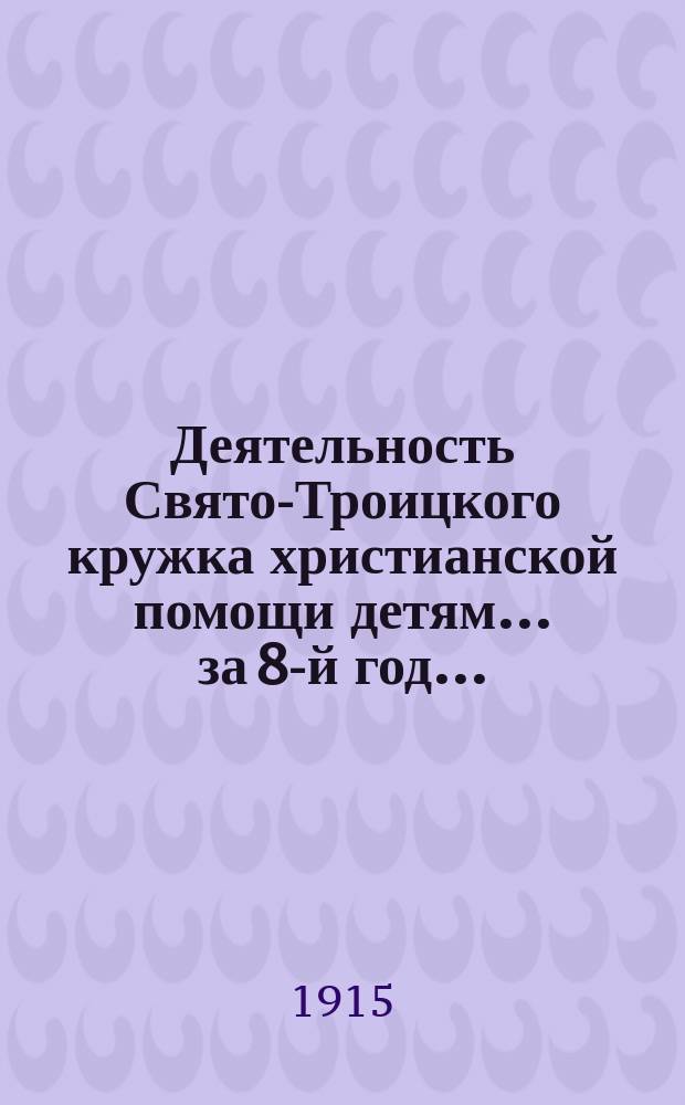 Деятельность Свято-Троицкого кружка христианской помощи детям... ... за 8-й год...
