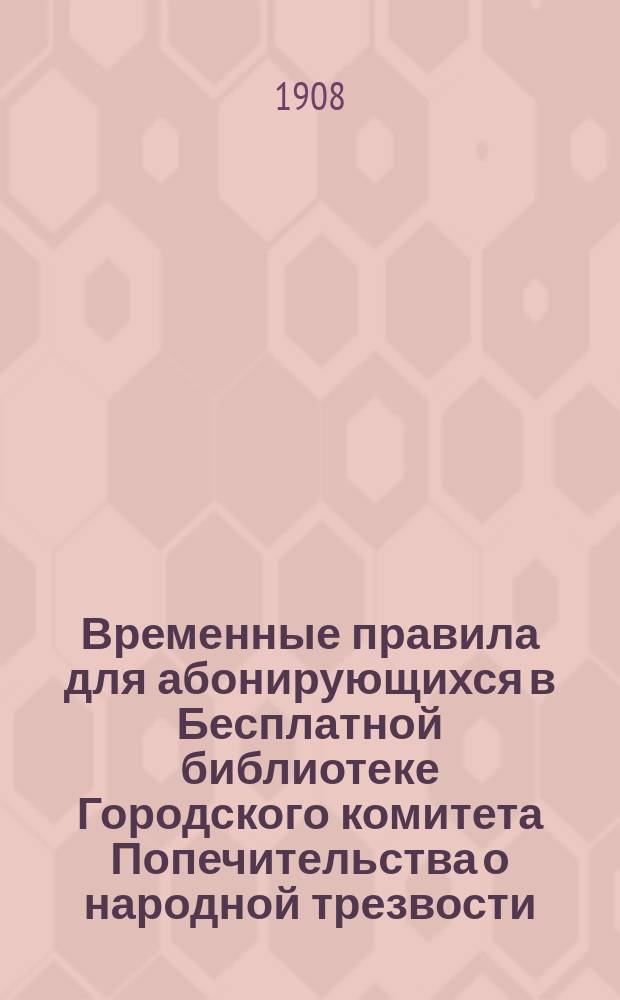 Временные правила для абонирующихся в Бесплатной библиотеке Городского комитета Попечительства о народной трезвости