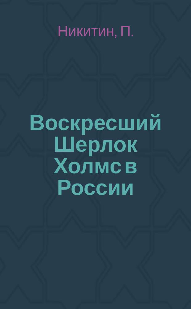 Воскресший Шерлок Холмс в России