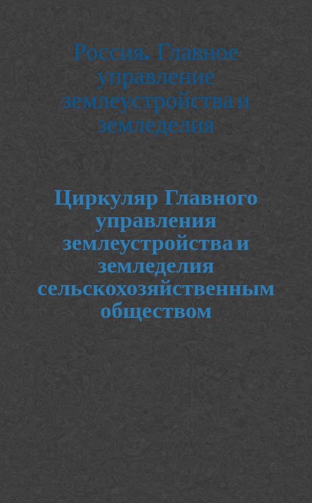 Циркуляр Главного управления землеустройства и земледелия сельскохозяйственным обществом, земским управам и управам по делам земского хозяйства, от 17 октября 1908 г., № 2896