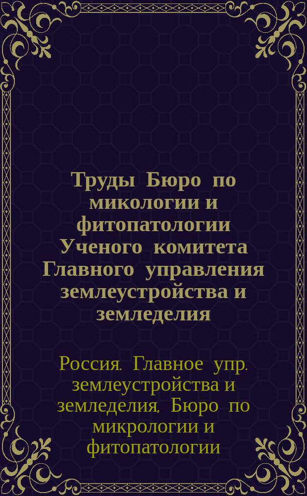 Труды Бюро по микологии и фитопатологии Ученого комитета Главного управления землеустройства и земледелия : № 1-12