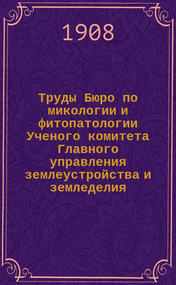 Труды Бюро по микологии и фитопатологии Ученого комитета Главного управления землеустройства и земледелия : № 1-12. № 1-3