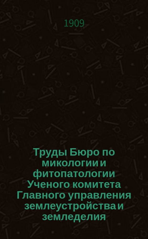 Труды Бюро по микологии и фитопатологии Ученого комитета Главного управления землеустройства и земледелия : № 1-12. № 4, 6