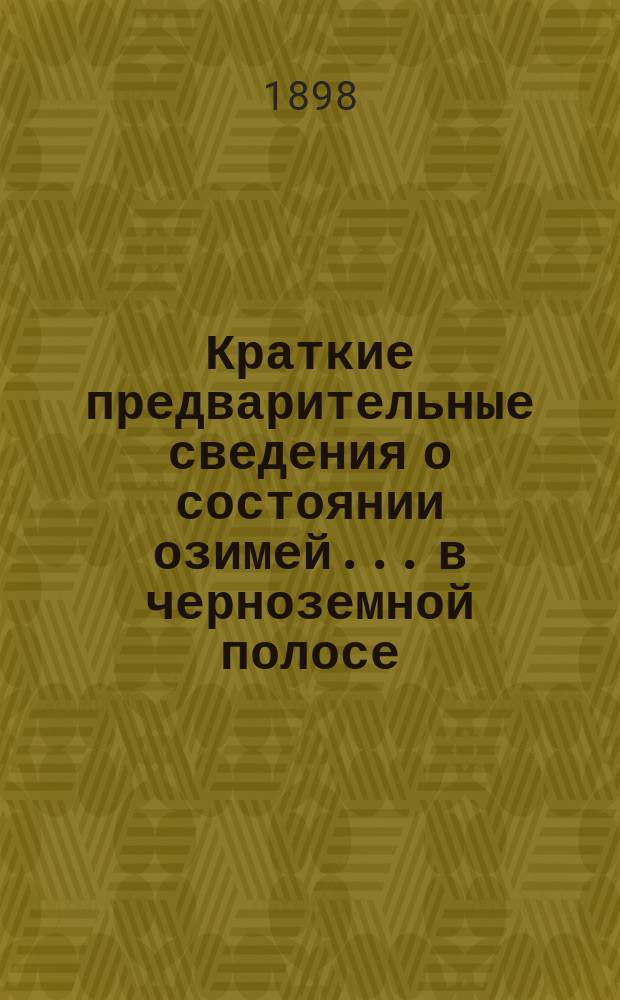 Краткие предварительные сведения о состоянии озимей... в черноземной полосе