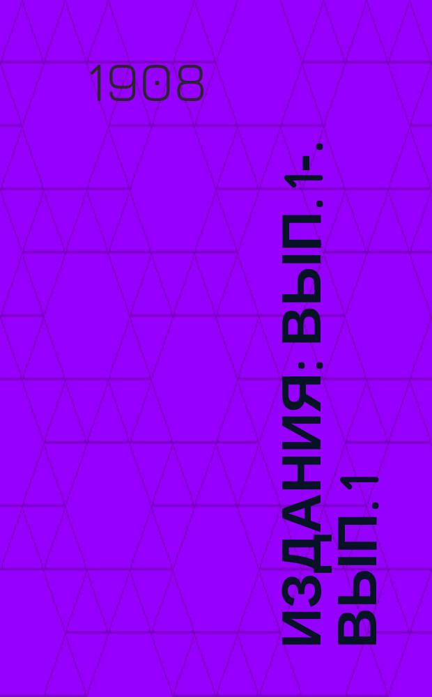 [Издания] : Вып. 1-. Вып. 1 : Руководство для установки и содержания телеграфных аккумуляторов