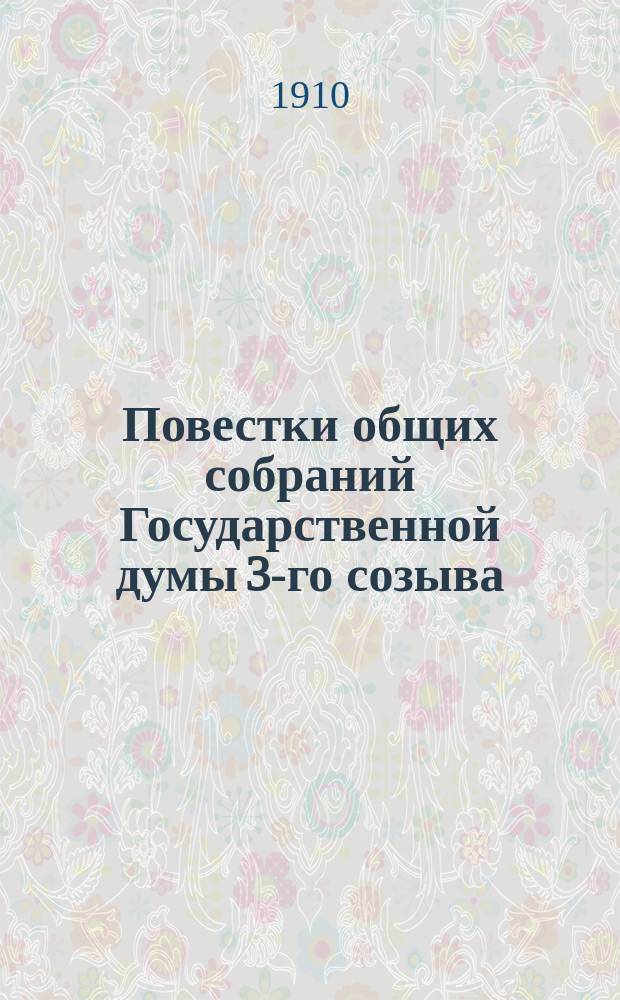 [Повестки общих собраний Государственной думы 3-го созыва : Сессия 1-5. [Сессия 3-я