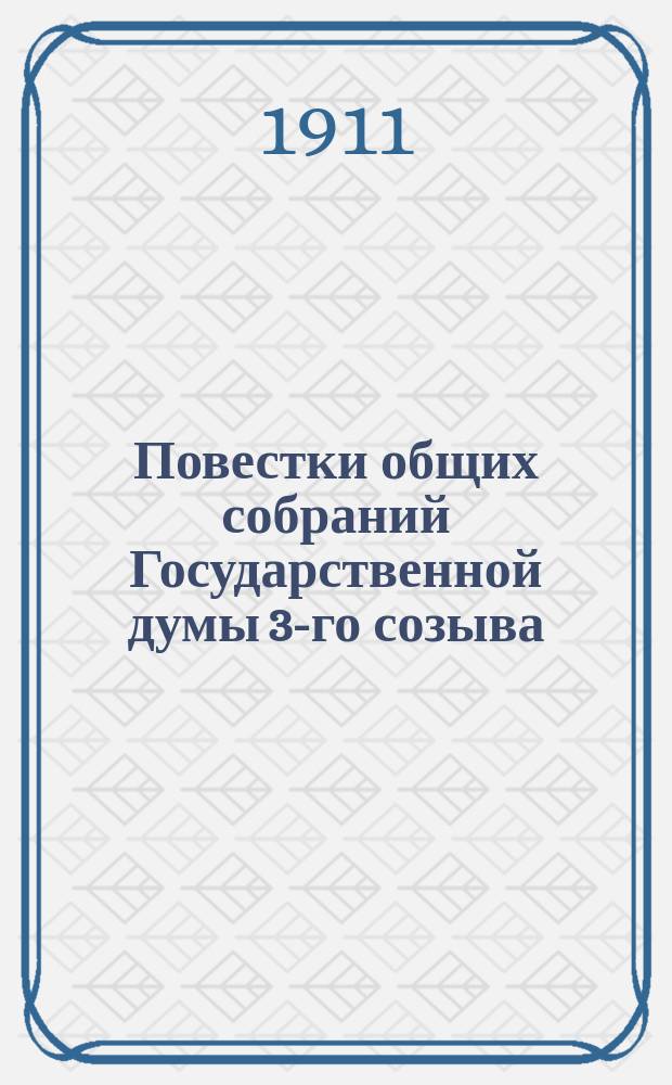 [Повестки общих собраний Государственной думы 3-го созыва : Сессия 1-5. [Сессия 4-я