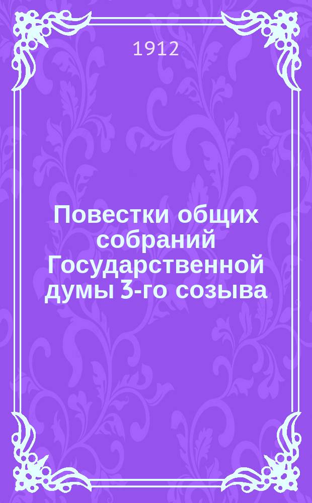 [Повестки общих собраний Государственной думы 3-го созыва : Сессия 1-5. [Сессия 5-я