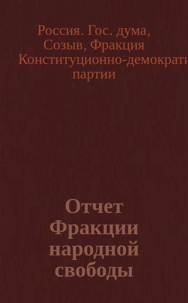 Отчет Фракции народной свободы : С прил. речей депутатов..