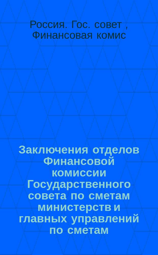 Заключения отделов Финансовой комиссии Государственного совета по сметам министерств и главных управлений по сметам...