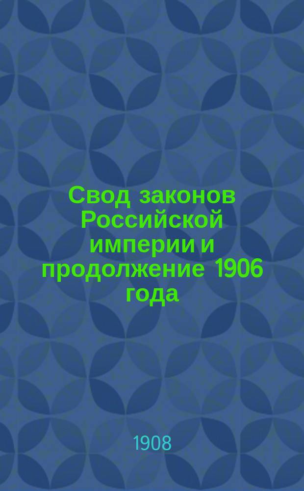 [Свод законов Российской империи и продолжение 1906 года]