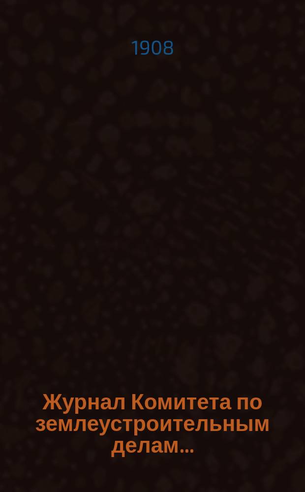 Журнал Комитета по землеустроительным делам...