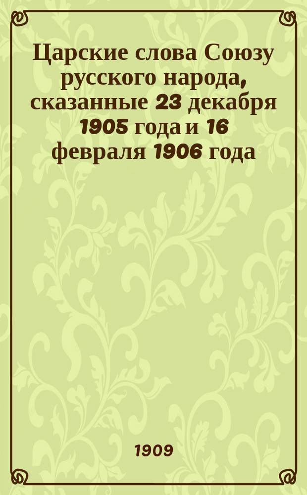 Царские слова Союзу русского народа, сказанные 23 декабря 1905 года и 16 февраля 1906 года