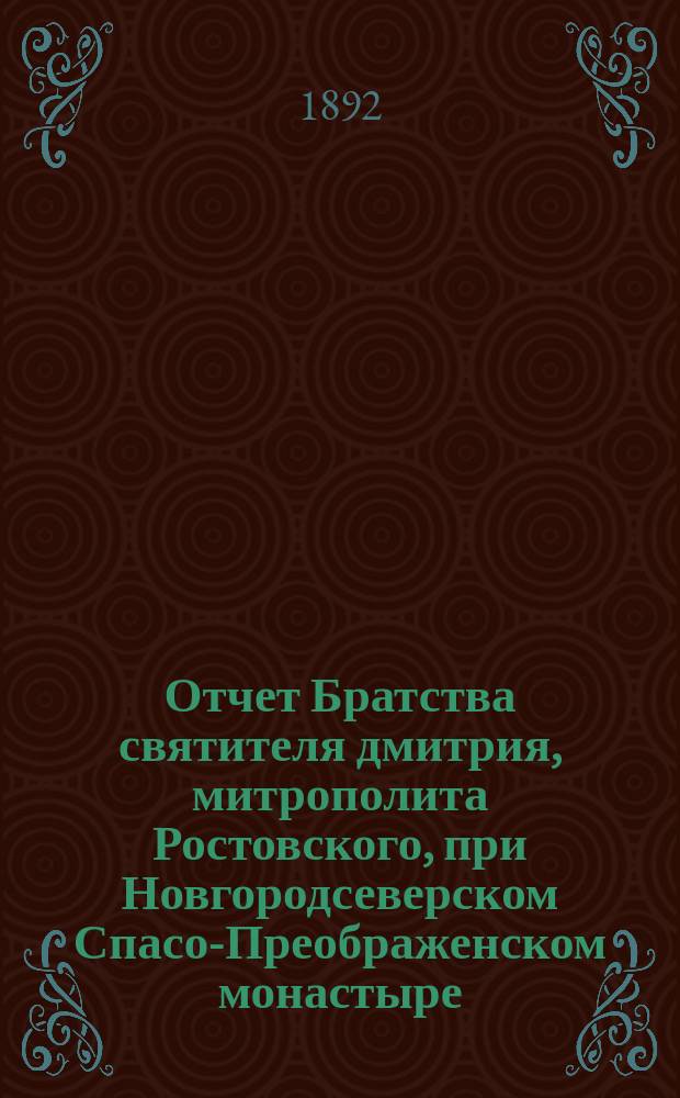 Отчет Братства святителя дмитрия, митрополита Ростовского, при Новгородсеверском Спасо-Преображенском монастыре... ... за 1893 г.