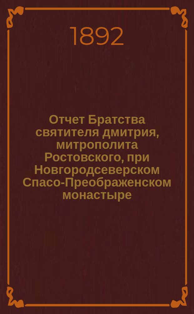 Отчет Братства святителя дмитрия, митрополита Ростовского, при Новгородсеверском Спасо-Преображенском монастыре... ... за 1895 г.