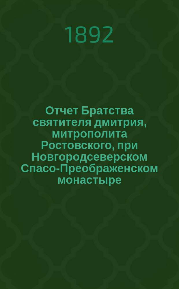 Отчет Братства святителя дмитрия, митрополита Ростовского, при Новгородсеверском Спасо-Преображенском монастыре... ... за 1900 г.