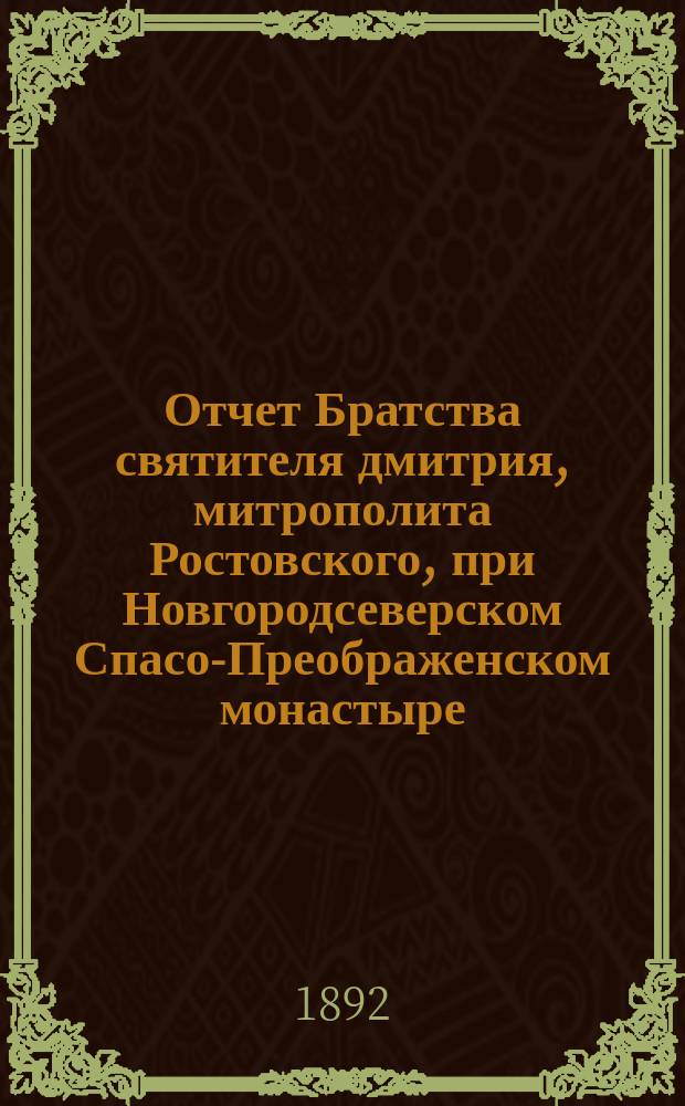Отчет Братства святителя дмитрия, митрополита Ростовского, при Новгородсеверском Спасо-Преображенском монастыре... ... за 1901 г.