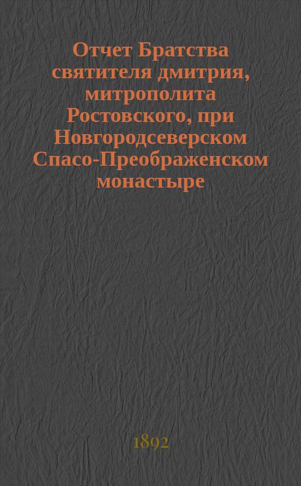 Отчет Братства святителя дмитрия, митрополита Ростовского, при Новгородсеверском Спасо-Преображенском монастыре... ... за 1907 г.