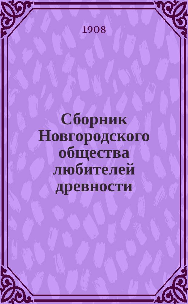 Сборник Новгородского общества любителей древности : Вып. 1-9