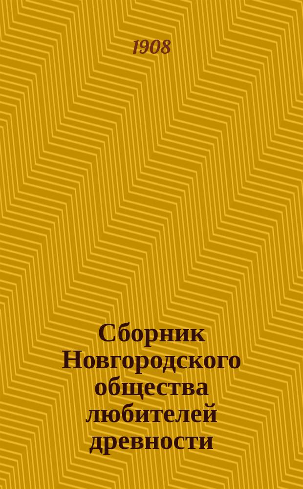 Сборник Новгородского общества любителей древности : Вып. 1-9. Вып. 1 (1908) - 9 (1928)