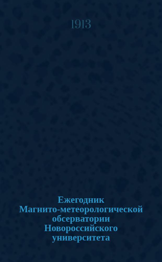 Ежегодник Магнито-метеорологической обсерватории Новороссийского университета. 1911/1912