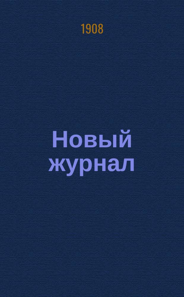 Новый журнал
