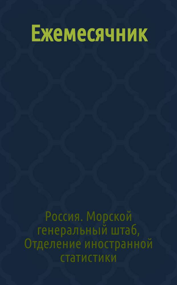 Ежемесячник : Сведения об иностр. флотах