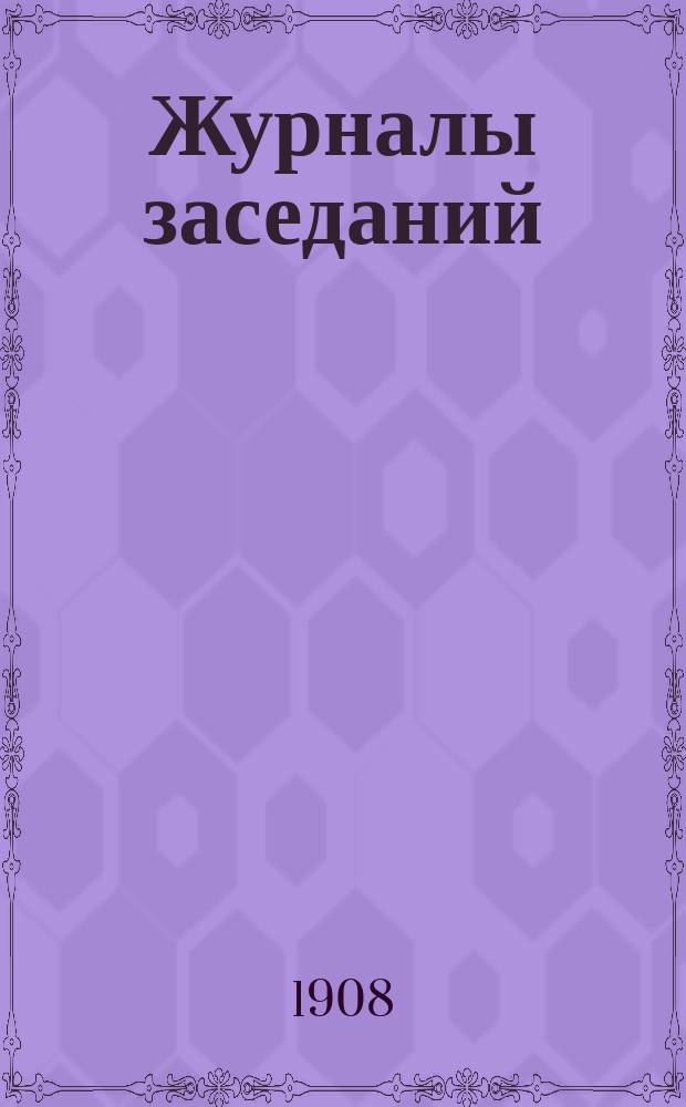 [Журналы заседаний] : № 1