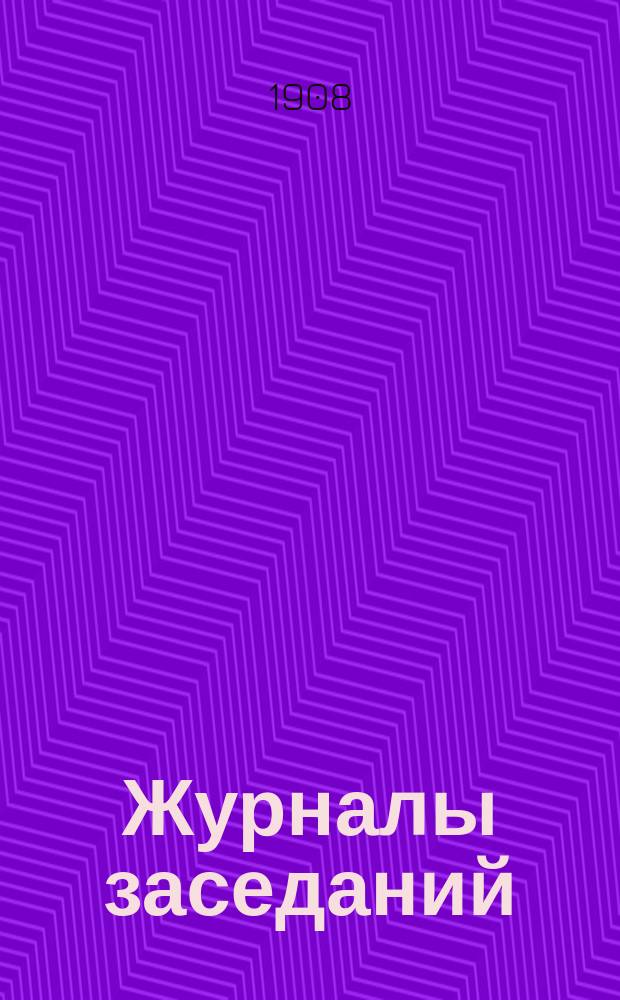 [Журналы заседаний] : № 1. № 1