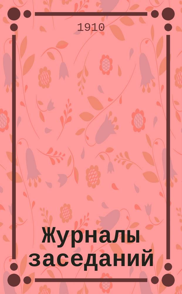 [Журналы заседаний] : № 1. № 9