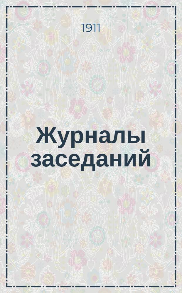 [Журналы заседаний] : № 1. № 20. Приложение... : Приложение...